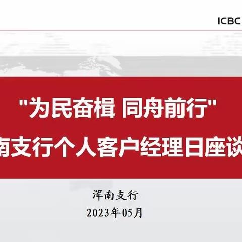 浑南支行组织召开“个人客户经理日”主题座谈活动