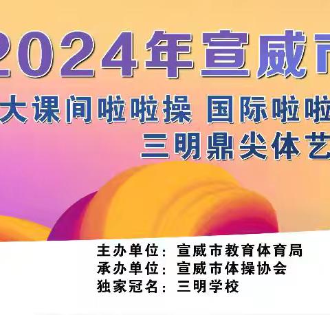 宣威市举办第二届大课间操、国际啦啦操、体操比赛——“三明鼎尖体艺杯”