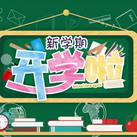 初秋学子归，追梦正当时——2023年张黄镇中心小学闵子校区秋季开学温馨提示