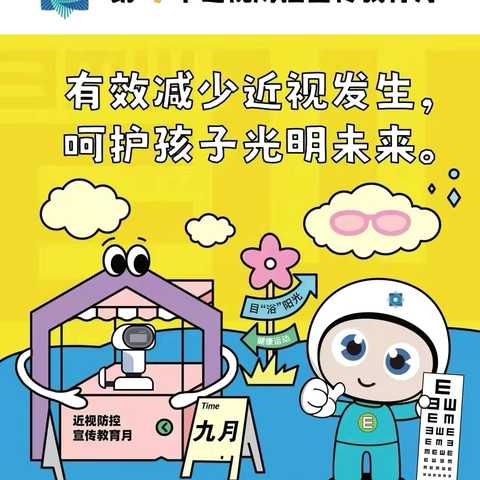 有效减少近视发生  呵护孩子光明未来——张黄镇中心小学闵子校区预防近视宣传活动