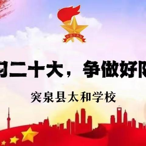 【太和学校】学习二十大，争做好队员