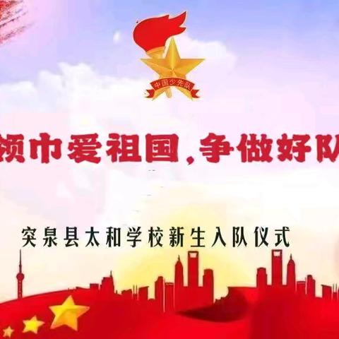 太和学校举行“红领巾爱祖国  争做新时代好队员”入队仪式