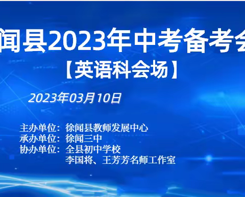 滴水成涓，日进有功--徐闻县2023年中考英语备考会