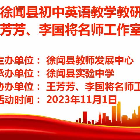 仰高笃行 知新致远  ——徐闻县初中英语教学教研交流暨王芳芳、李国将名师工作室联合活动