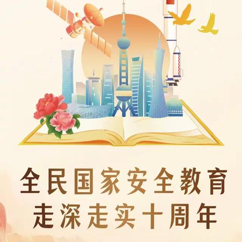 【双争有我】达活泉街道信康社区全民国家安全教育日系列活动