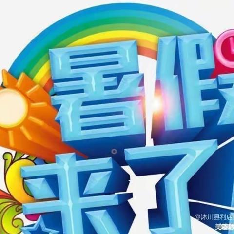 【快乐过暑假，安全不放假】淋山河实验幼儿园暑假放假通知及安全告知书