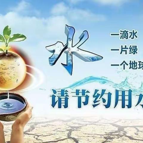 节水护水，你我同行——牛屯小学开展“世界水日”“中国水周”主题教育活动