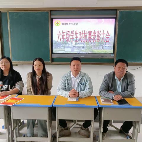 孟海镇牛屯小学——六年级学生对抗赛表彰大会