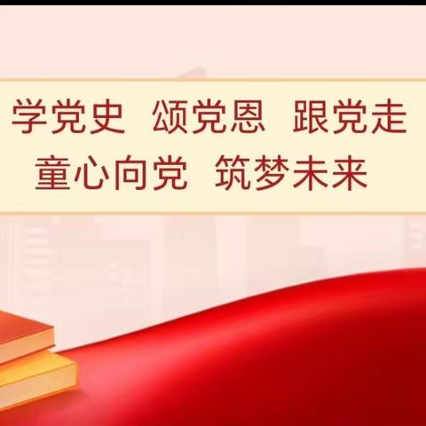 学党史 颂党恩 跟党走——博兴县第三小学2020级10班爸爸妈妈大讲堂开课啦