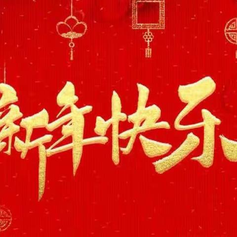 童心同乐，欢庆元旦 ——大靖第五幼儿园“ 迎新春  贺新年”主题活动纪实