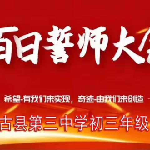 古县第三中学 2024年中考百日誓师大会
