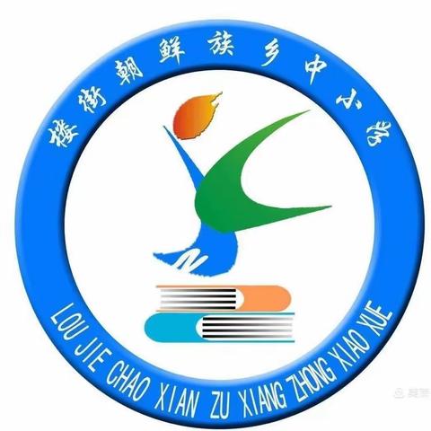 楼街朝鲜族乡中小学“双承诺”活动