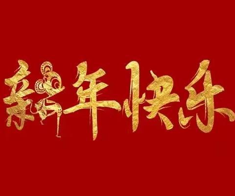 “辞旧迎新，过新年”——关爱老年人，送春联慰问活动