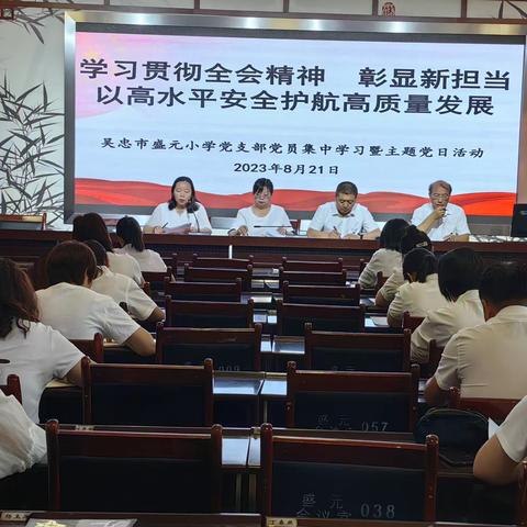 吴忠市盛元小学党支部开展党员集中学习暨主题党日活动