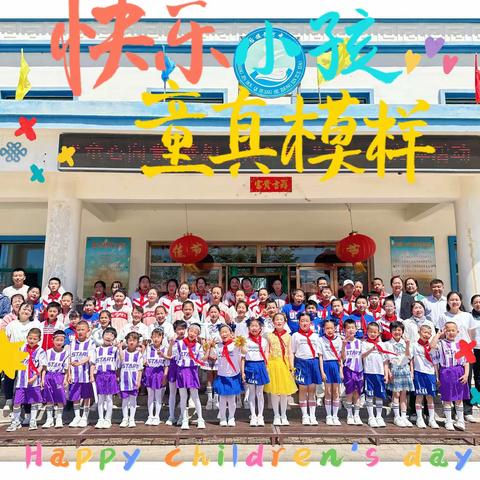 “童心向党 梦想飞翔”黄河中心学校庆“六一”文体活动暨表彰奖励