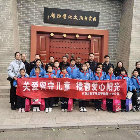 “寻红色印记，传红色精神” ——黄河中心学校携手杭锦后旗市场监督管理局第七党支部及黄河商贸商会帮扶留守贫困儿童研学活动报道