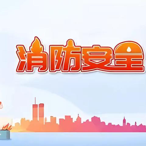 殷都区洪河屯乡黄庄小学消防安全疏散安全演练