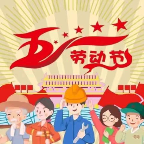 洪河屯乡黄庄小学2025年"五一劳动节”放假通知及安全温馨提醒