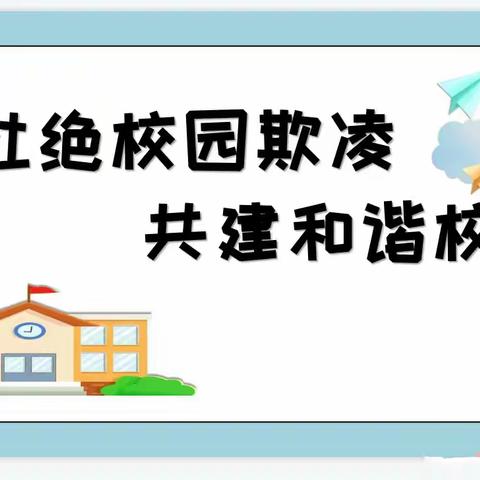 防校园欺凌，为成长护航——成安县第二幼儿园快乐童年幼儿园防校园欺凌知识宣传