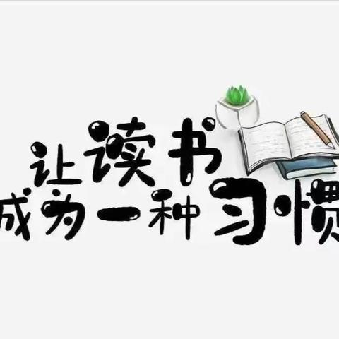 以阅读引领思考  让教育向美而生 ——青龙县韩双小学数学名师工作室参加全县名师工作室读书汇报活动