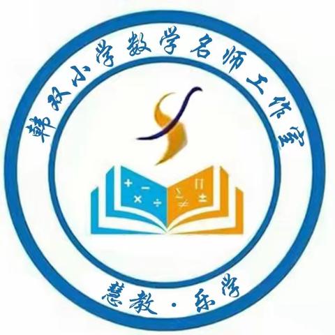 凝心聚力抓质量  研讨交流共提升 ——青龙县韩双小学数学名师工作室4月份提升教学质量主题研讨活动纪实