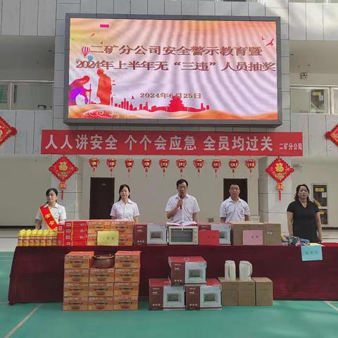 二矿分公司开展安全警示教育暨上半年无“三违”人员抽奖活动