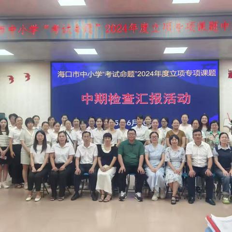 初夏满诗意，教研谱新篇——海口市中小学“考试命题”2024年度立项专项课题期中检查汇报