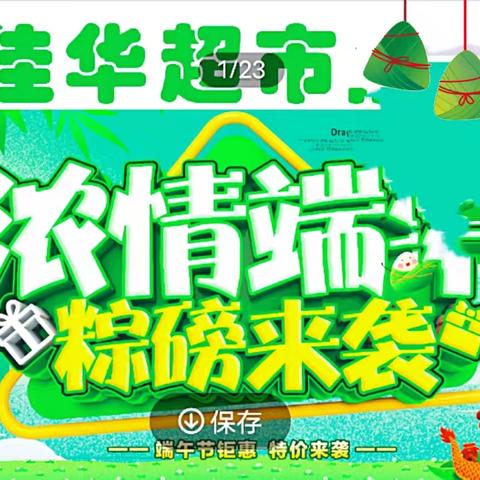 端午佳节到，佳华超市6月8日至12日为您准备了超低特价的美食和惊喜，让您尽享节日欢乐