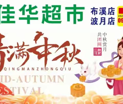 月圆人团圆，中秋享福运。佳华超市中秋佳节陪伴您温馨共度。