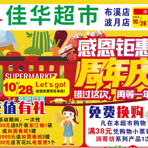 庆祝佳华超市店庆，感恩回馈，狂欢不停！
