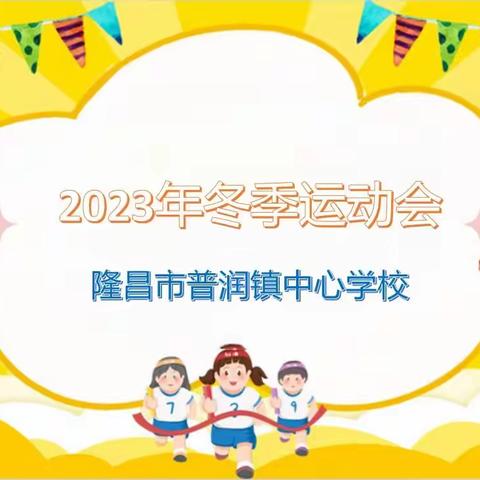 挥洒激情，放飞梦想一一隆昌市普润镇中心学校2023年冬季运动会