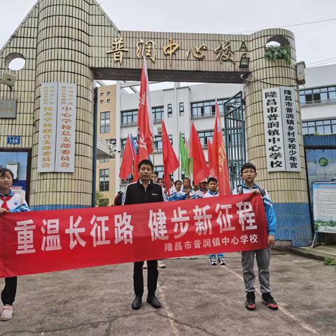 “重温长征路，健步新征程”隆昌市普润镇中心学校2019级1班健步走活动