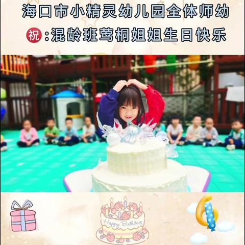 QQ6岁生日幼儿园留影