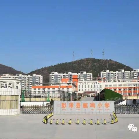 上好开学第一课 扬帆起航新学期 ——鹿鸣小学“开学第一课”主题系列活动