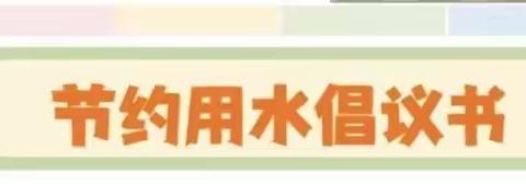 “节约用水，从我做起”——南宁市兴宁区第五幼儿园节约用水倡议书