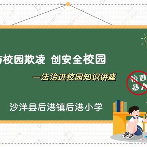 防校园欺凌 创安全校园—沙洋县后港镇后港小学法治进校园知识讲座