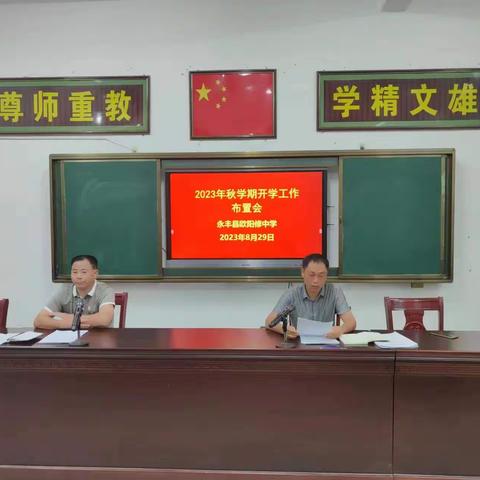 凝心聚力同学习，谱写教育新华章——欧阳修中学2023年秋季学期开学准备