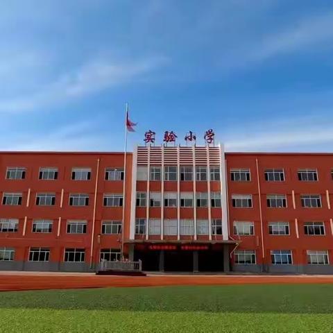 实验小学“忆铁人，迎旅发”系列活动