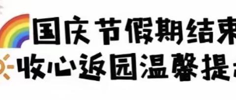 国庆节假期结束  收心返园温馨提示