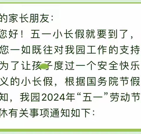 贝思特幼儿园五一劳动节放假通知