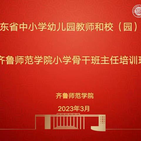 砥砺前行，一起向未来——2022年山东省小学骨干班主任示范性培训