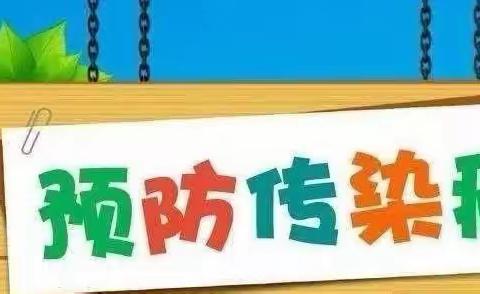 “冬季传染病 预防我先行”——乐素河镇中心幼儿园冬季传染病预防知识宣传