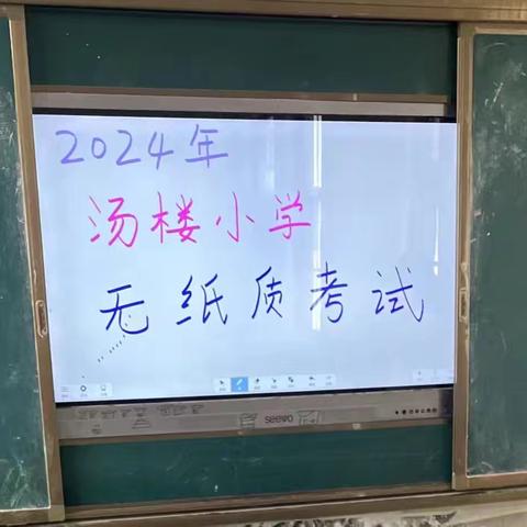 学无“纸”境，快乐无“笔”——大侯乡汤楼小学一、二年级语文数学非纸质考试