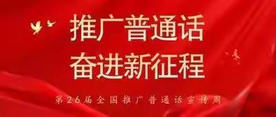 推广普通话   奋进新征程——洮南市第二小学第26届推广普通话宣传周系列活动报道