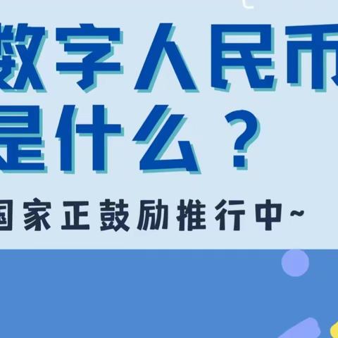 交通银行滨江支行推广宣传数字人民币 助力提升金融服务水平