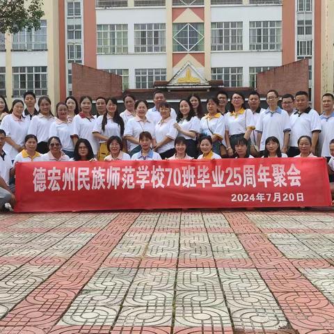 同学情，一生情＿＿＿2024年7月19日至2024年7月21日德宏州民族师范70班毕业25载同学聚会（副本）