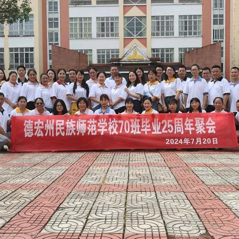 同学情，一生情＿＿＿2024年7月19日至2024年7月21日德宏州民族师范70班毕业25载同学聚会