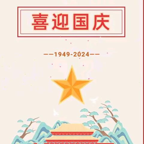 欢庆国庆，礼赞祖国——快乐幼儿园2024年国庆节放假通知及温馨提示