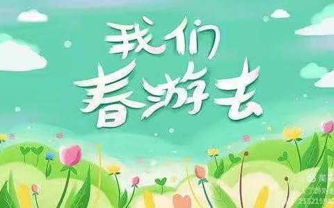 煌歌幼儿园《亲近自然•寻找春天》草莓一班春游活动