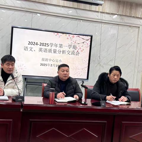 “析”有质量，“行”有方向——接渡镇中心完小2024—2025学年期末质量分析会
